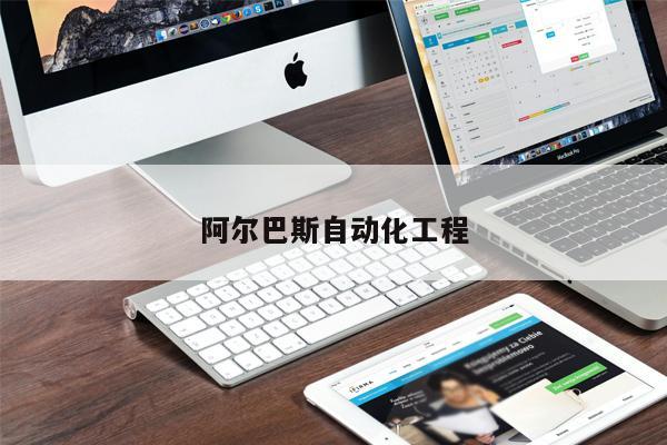 阿爾巴斯自動(dòng)化工程