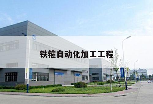 鐵箍自動化加工工程