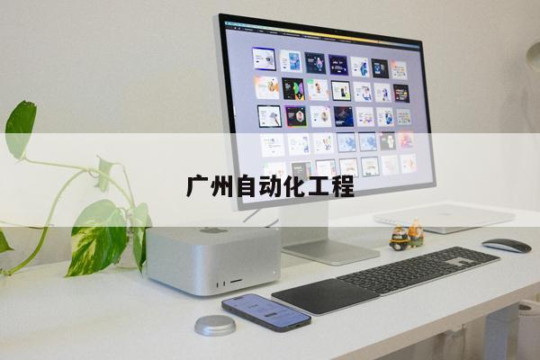 廣州自動(dòng)化工程