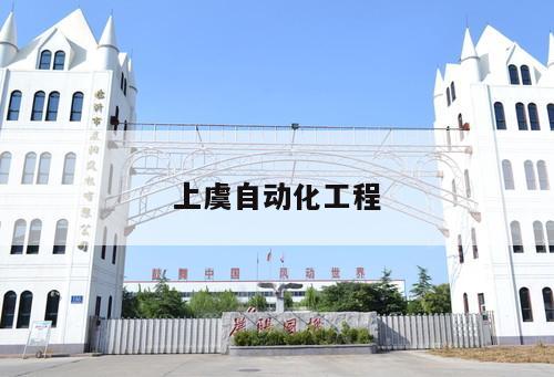 上虞自動(dòng)化工程