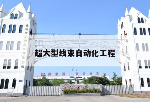 超大型線束自動化工程