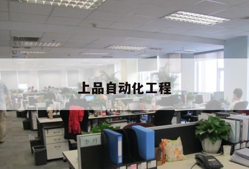 上品自動(dòng)化工程