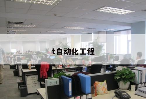 t自動(dòng)化工程