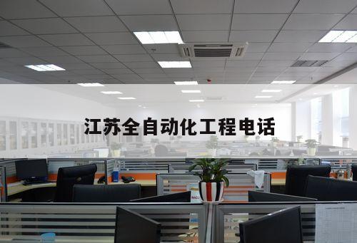 江蘇全自動(dòng)化工程電話