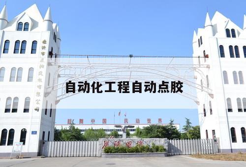 自動(dòng)化工程自動(dòng)點(diǎn)膠