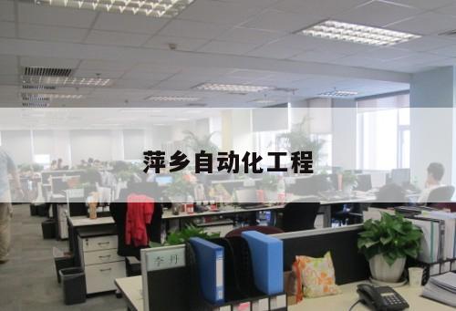 萍鄉(xiāng)自動(dòng)化工程