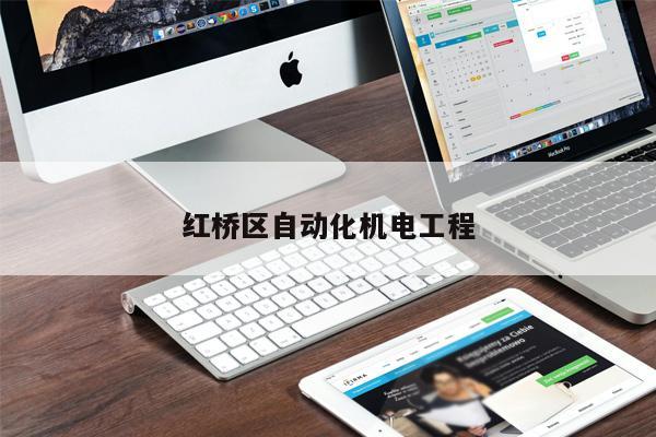 紅橋區(qū)自動化機電工程