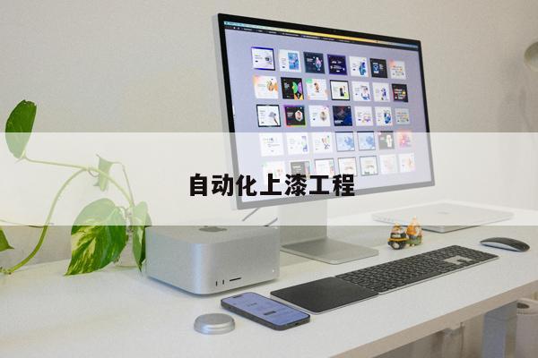 自動(dòng)化上漆工程