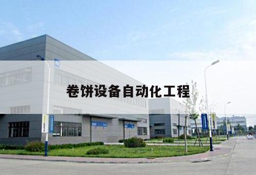 卷餅設(shè)備自動化工程