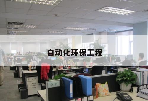 自動(dòng)化環(huán)保工程