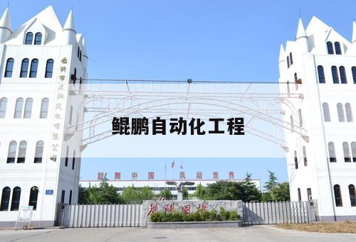 鯤鵬自動化工程