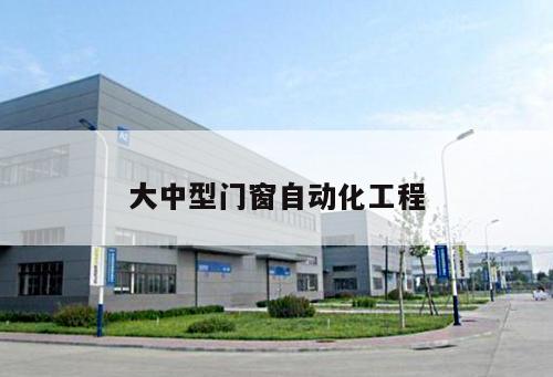 大中型門窗自動化工程