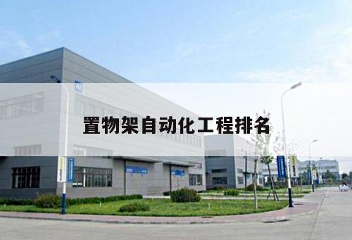 置物架自動(dòng)化工程排名