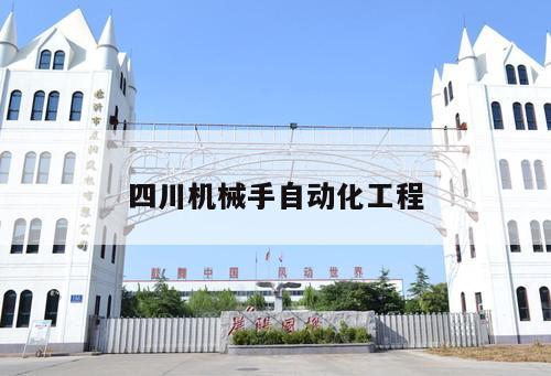 四川機械手自動化工程