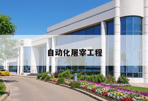自動化屠宰工程