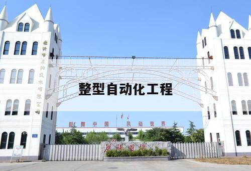 整型自動化工程