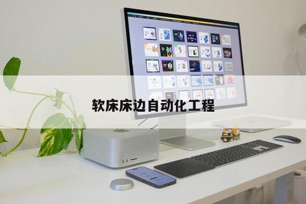 軟床床邊自動化工程