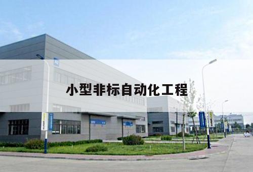 小型非標自動化工程