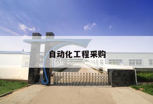 自動(dòng)化工程采購