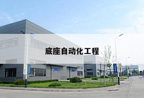 底座自動(dòng)化工程