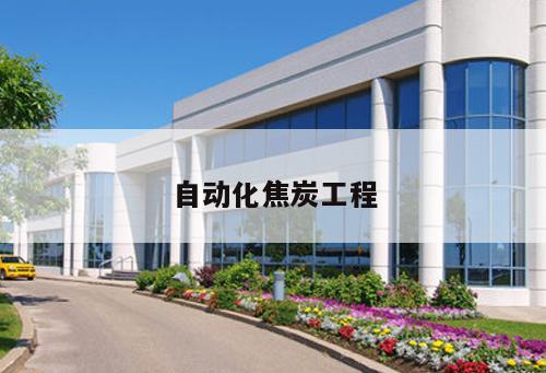 自動(dòng)化焦炭工程