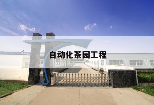 自動化茶園工程