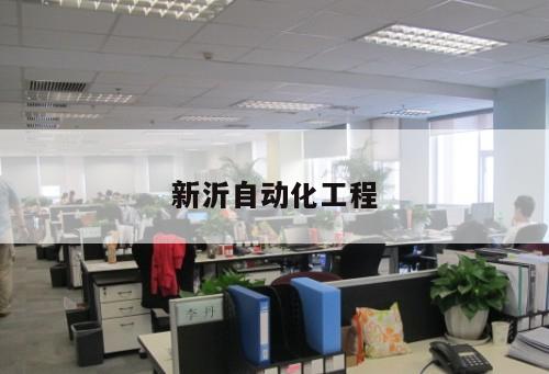 新沂自動化工程