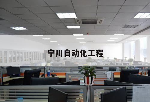 寧川自動化工程