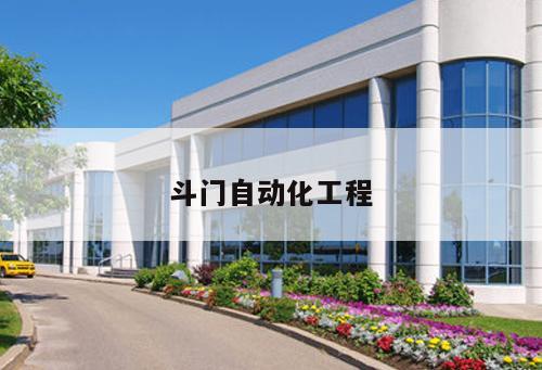 斗門自動化工程