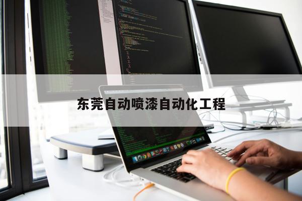 東莞自動噴漆自動化工程