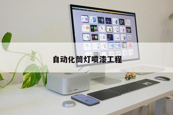 自動化筒燈噴漆工程