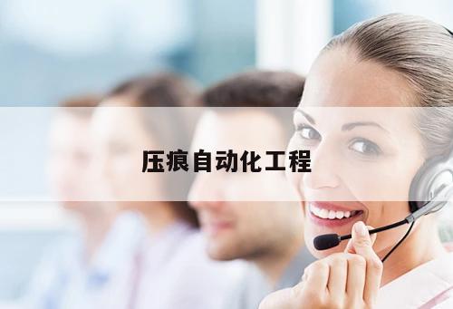 壓痕自動化工程