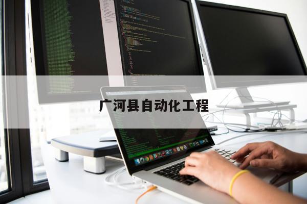 廣河縣自動化工程