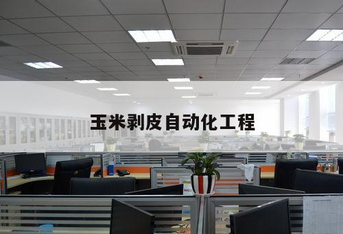 玉米剝皮自動化工程