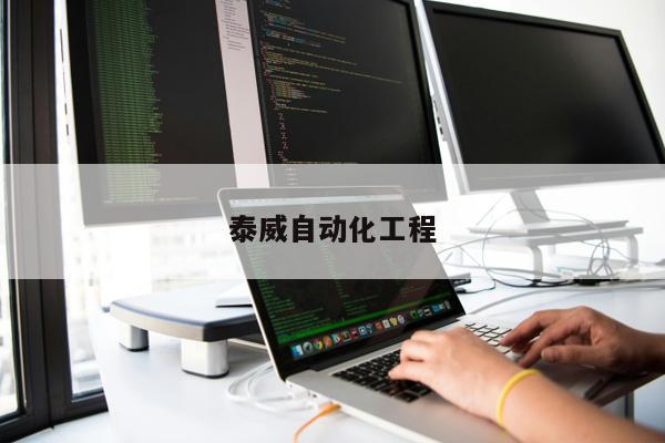 泰威自動化工程