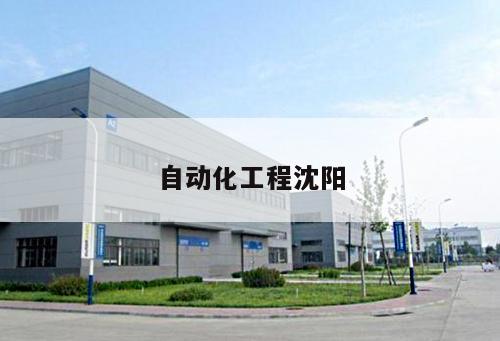 自動化工程沈陽