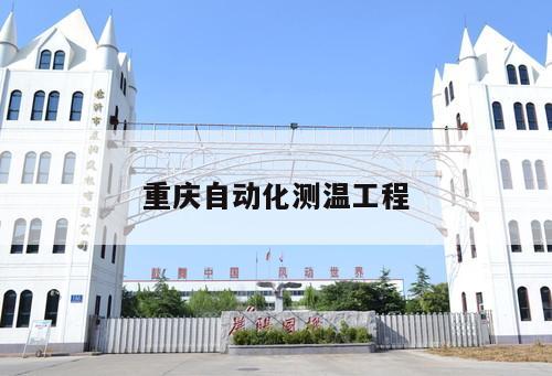 重慶自動化測溫工程