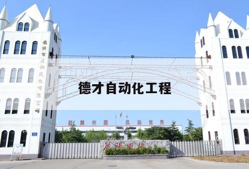 德才自動化工程