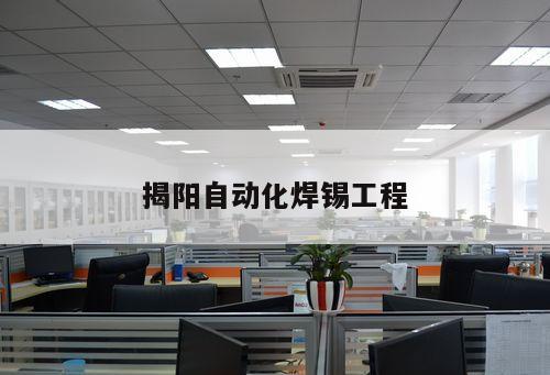 揭陽(yáng)自動(dòng)化焊錫工程