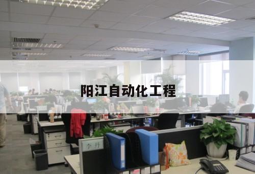 陽(yáng)江自動(dòng)化工程