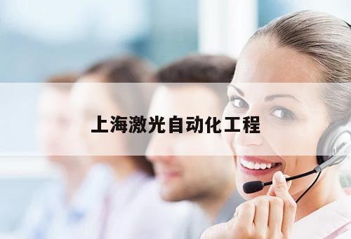 上海激光自動(dòng)化工程