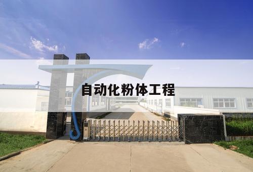 自動(dòng)化粉體工程
